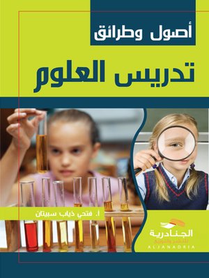 cover image of أصول وطرائق تدريس العلوم